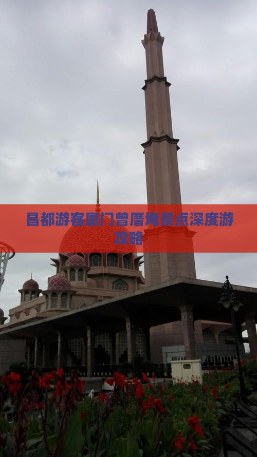 昌都游客厦门曾厝埯景点深度游攻略