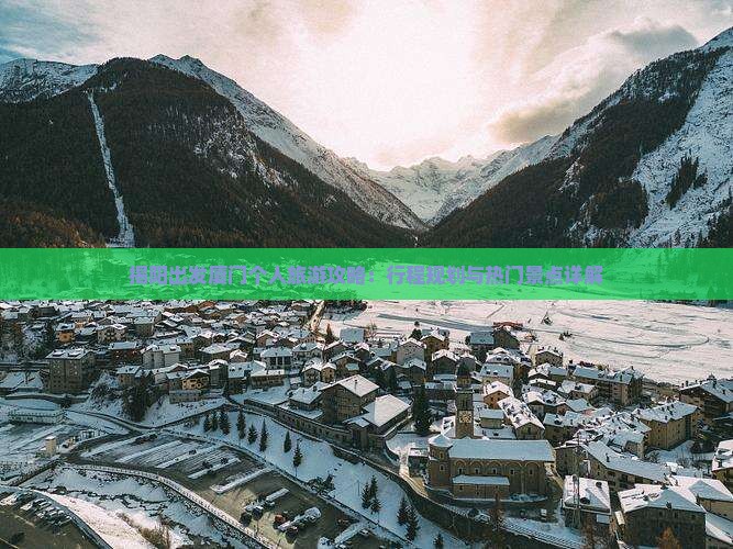 揭阳出发厦门个人旅游攻略：行程规划与热门景点详解