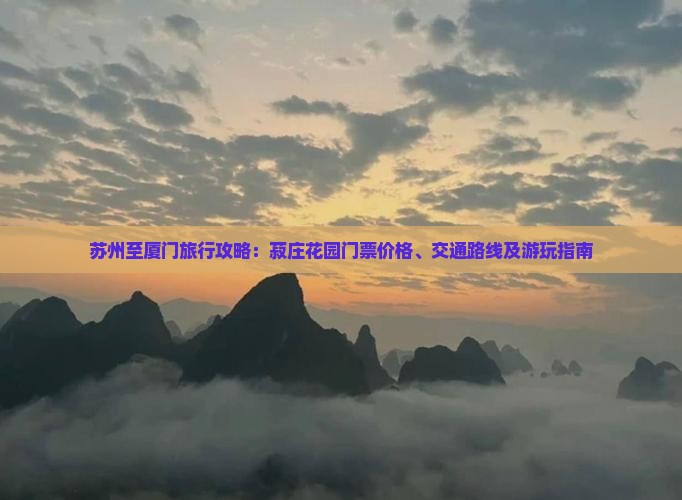 苏州至厦门旅行攻略：菽庄花园门票价格、交通路线及游玩指南