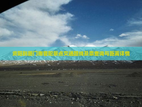资阳到厦门南普陀景点交通路线及票查询与距离详情