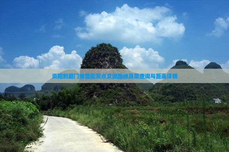 资阳到厦门南普陀景点交通路线及票查询与距离详情