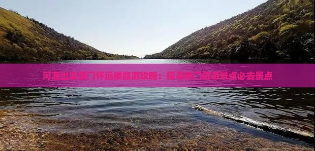 河源出发厦门怀远楼旅游攻略：探寻热门旅游景点必去景点