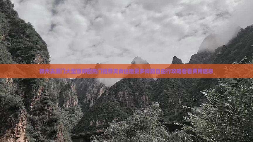 赣州去厦门大型旅游团热门推荐美食住宿更多线路自由行攻略看看费用信息
