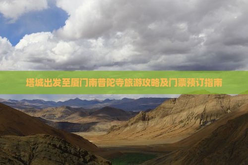 塔城出发至厦门南普陀寺旅游攻略及门票预订指南