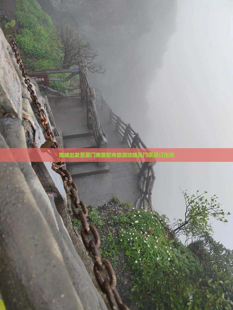 塔城出发至厦门南普陀寺旅游攻略及门票预订指南