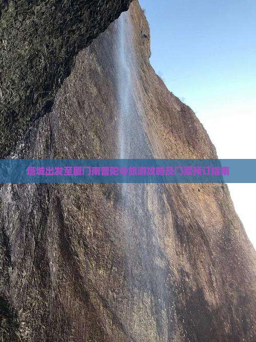 塔城出发至厦门南普陀寺旅游攻略及门票预订指南