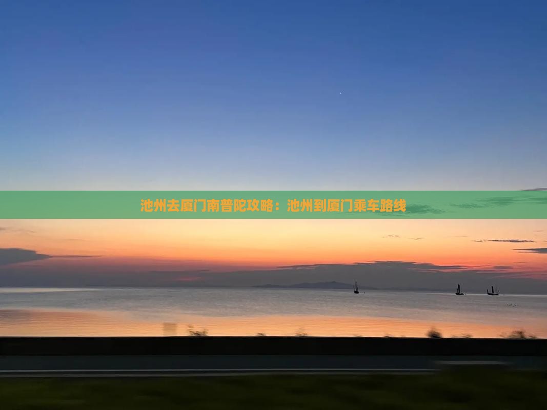 池州去厦门南普陀攻略：池州到厦门乘车路线