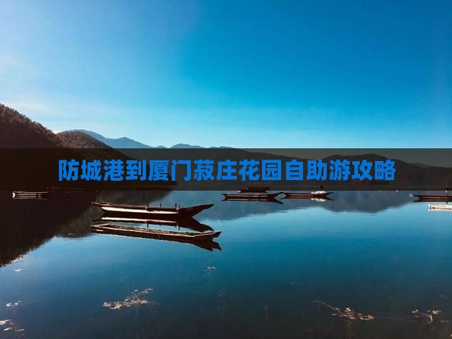 防城港到厦门菽庄花园自助游攻略