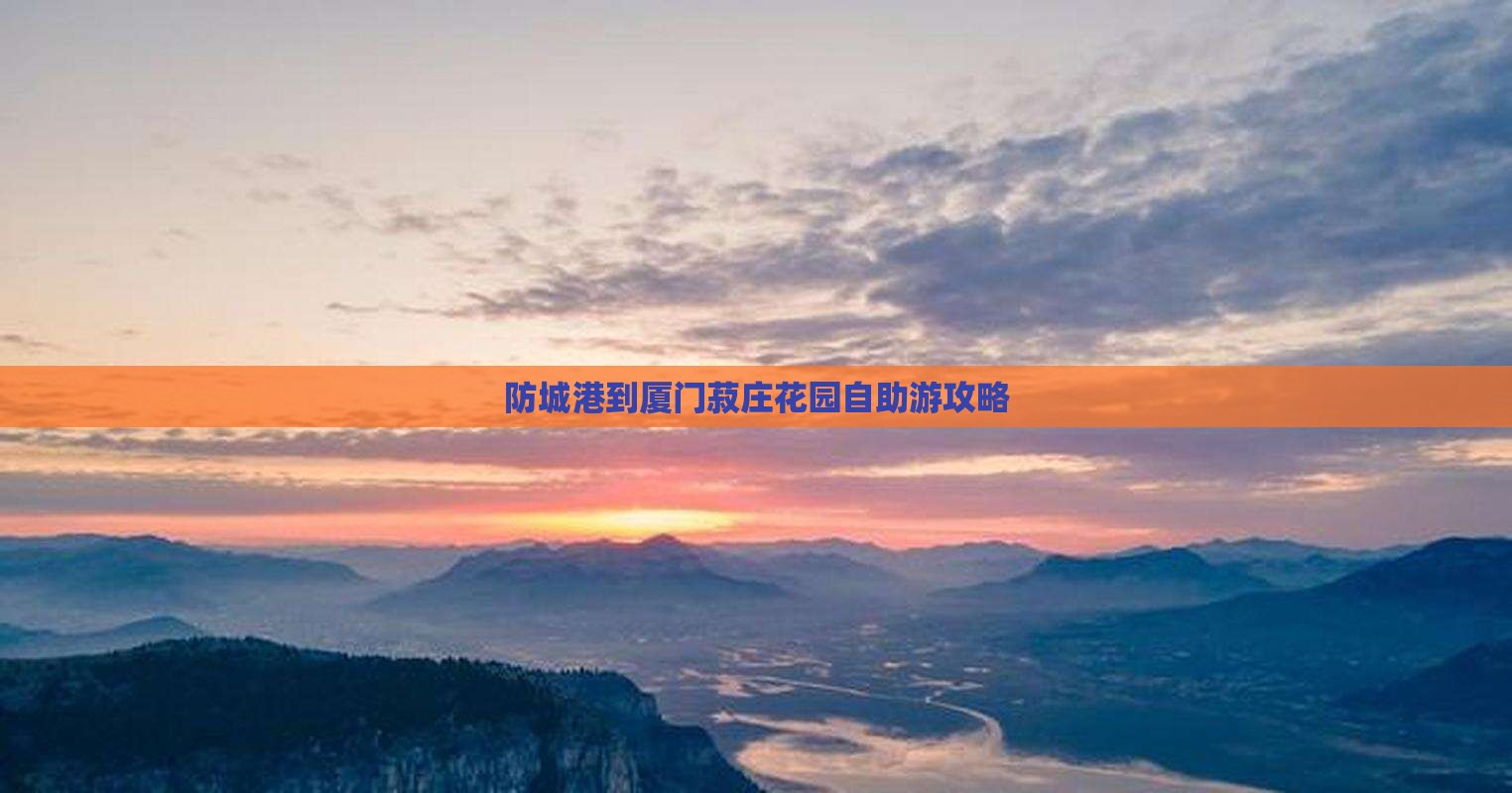 防城港到厦门菽庄花园自助游攻略