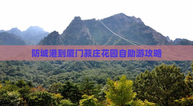 防城港到厦门菽庄花园自助游攻略