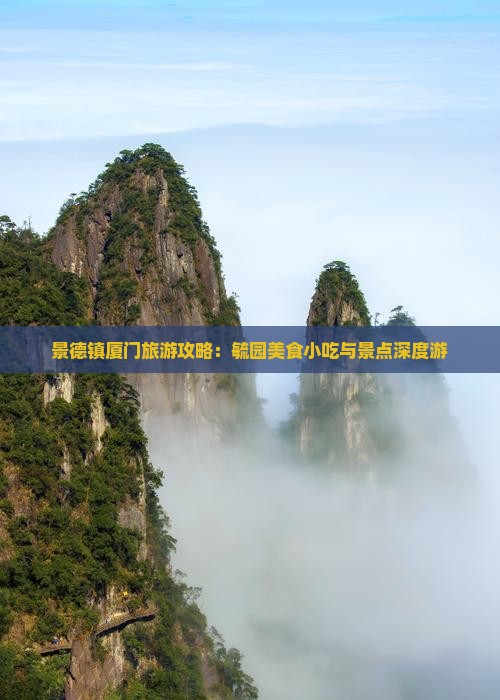 景德镇厦门旅游攻略：毓园美食小吃与景点深度游