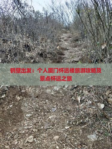 鹤壁出发：个人厦门怀远楼旅游攻略及景点怀远之旅