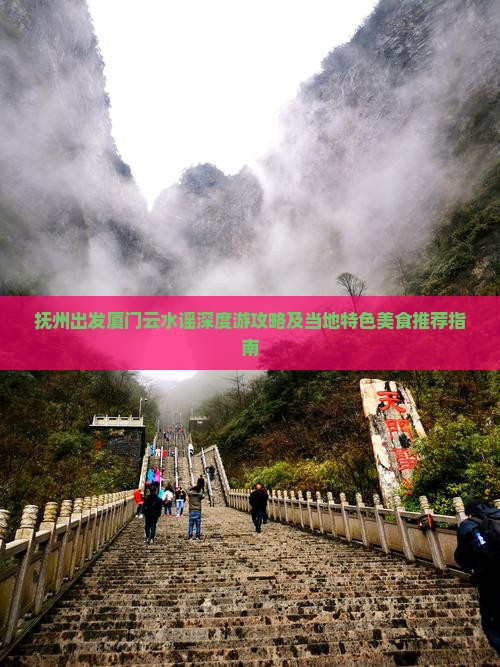 抚州出发厦门云水谣深度游攻略及当地特色美食推荐指南