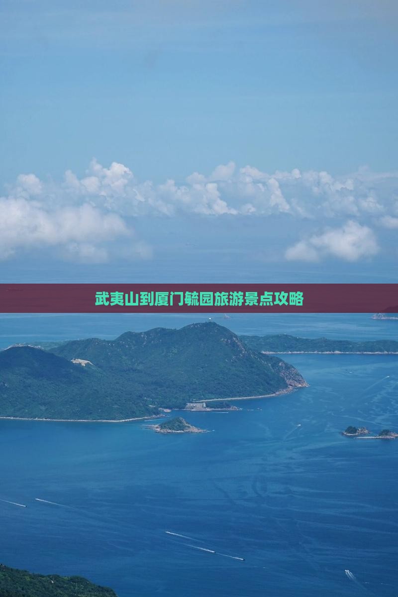 武夷山到厦门毓园旅游景点攻略