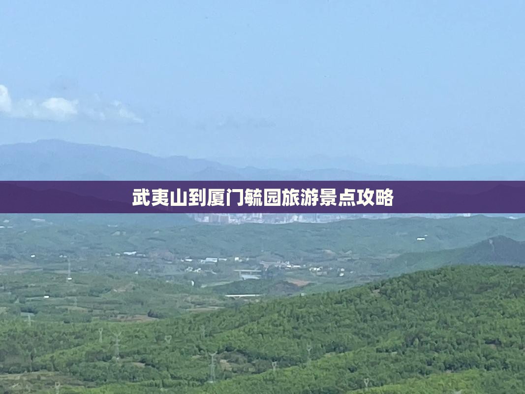 武夷山到厦门毓园旅游景点攻略