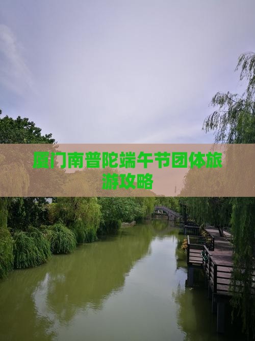 厦门南普陀端午节团体旅游攻略