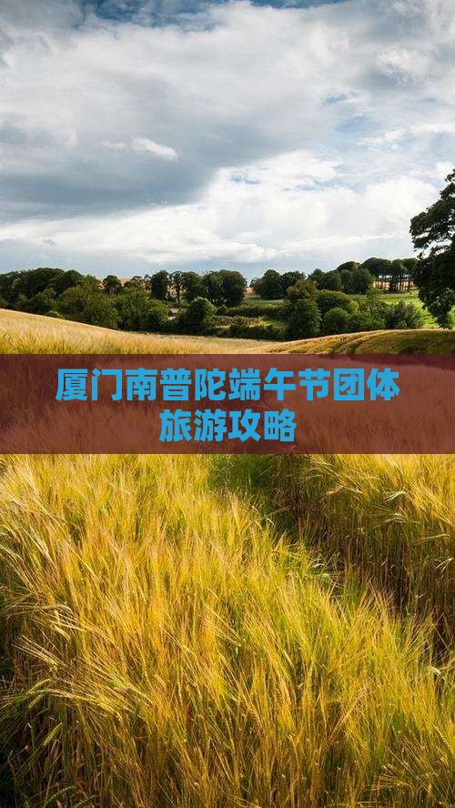厦门南普陀端午节团体旅游攻略