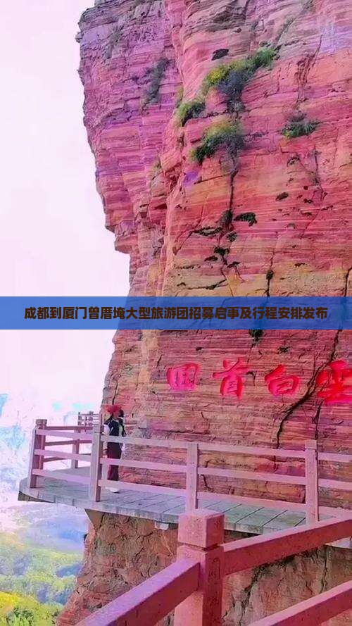 成都到厦门曾厝埯大型旅游团招募启事及行程安排发布
