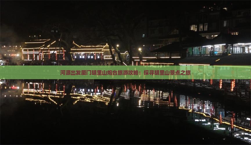 河源出发厦门胡里山炮台旅游攻略：探寻胡里山景点之旅
