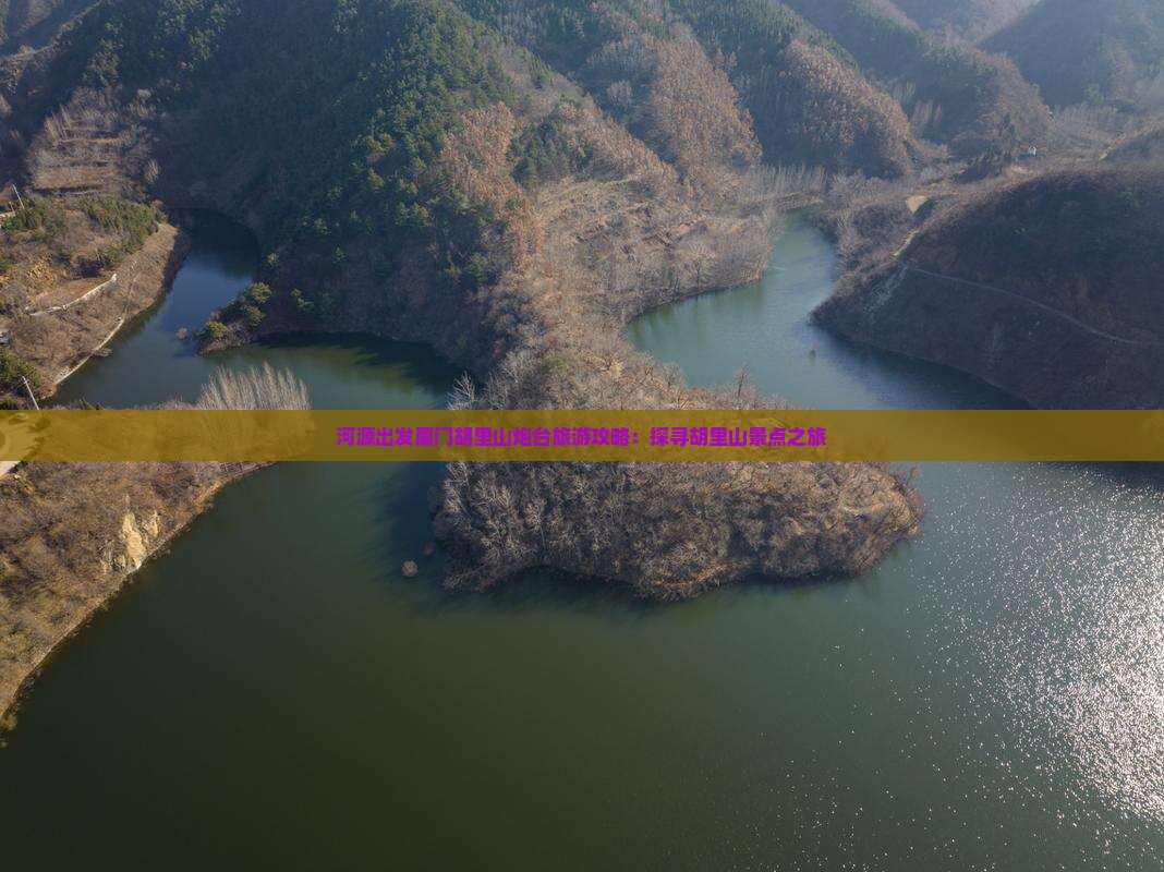 河源出发厦门胡里山炮台旅游攻略：探寻胡里山景点之旅
