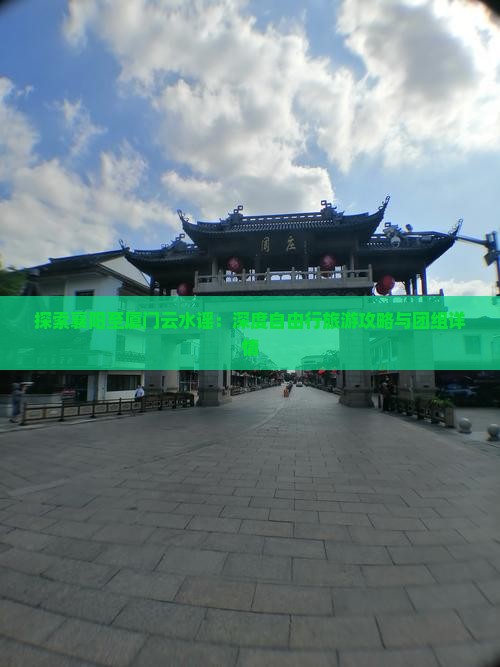 探索襄阳至厦门云水谣：深度自由行旅游攻略与团组详情