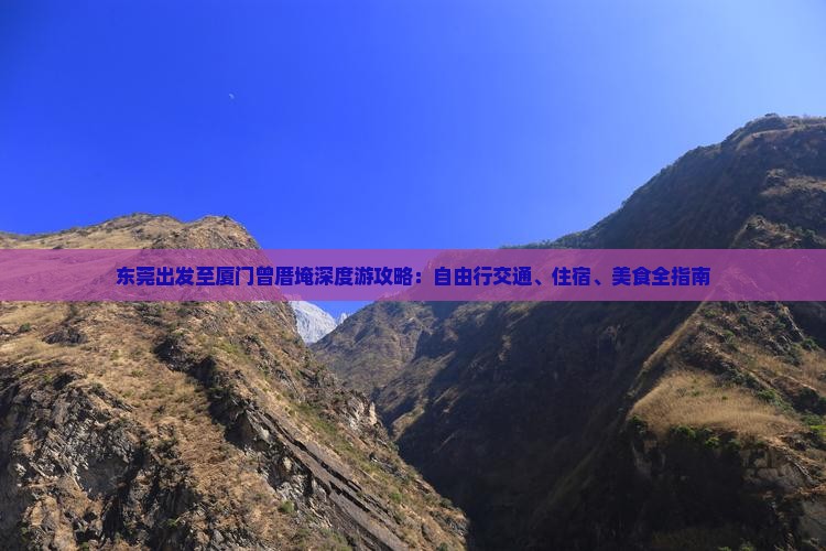 东莞出发至厦门曾厝埯深度游攻略：自由行交通、住宿、美食全指南