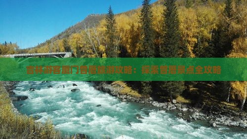 吉林游客厦门曾厝旅游攻略：探索曾厝景点全攻略