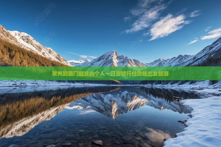 泉州到厦门鼓浪屿个人一日游旅行社攻略出发旅游