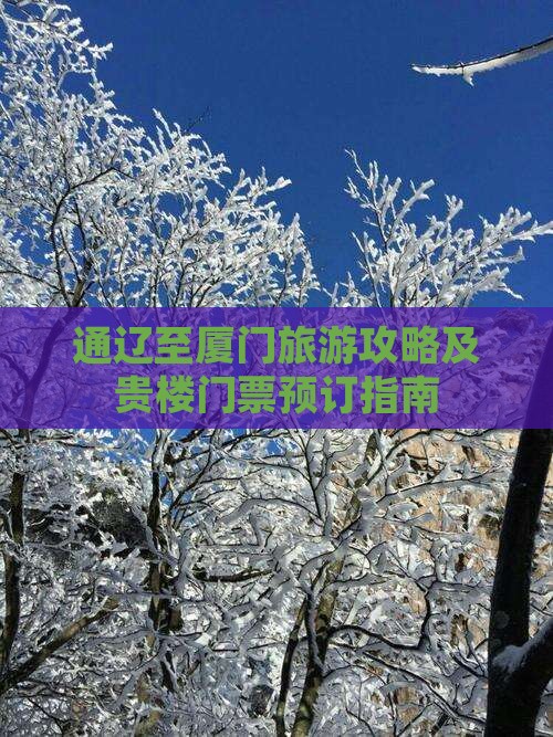 通辽至厦门旅游攻略及贵楼门票预订指南
