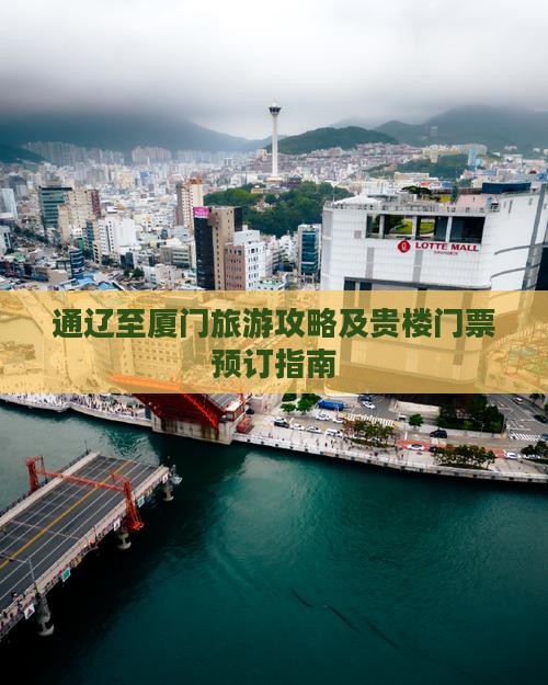 通辽至厦门旅游攻略及贵楼门票预订指南