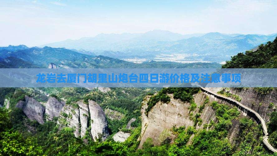 龙岩去厦门胡里山炮台四日游价格及注意事项