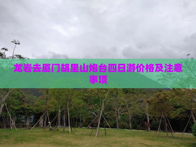 龙岩去厦门胡里山炮台四日游价格及注意事项