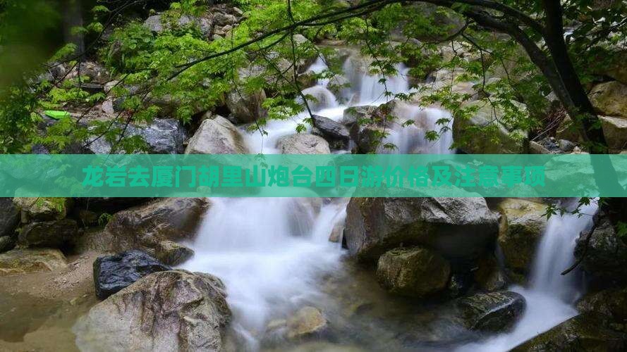 龙岩去厦门胡里山炮台四日游价格及注意事项