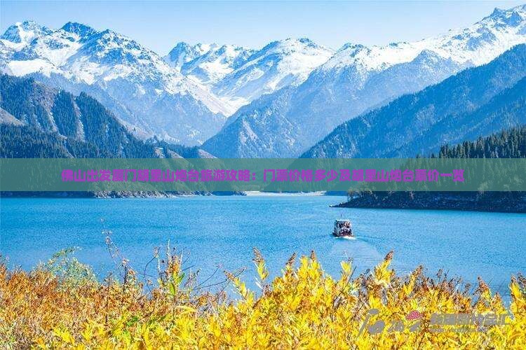 佛山出发厦门胡里山炮台旅游攻略：门票价格多少及胡里山炮台票价一览