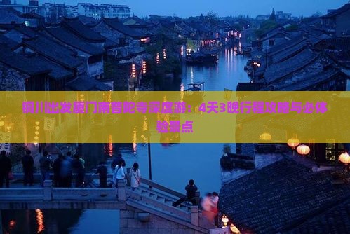 铜川出发厦门南普陀寺深度游：4天3晚行程攻略与必体验景点