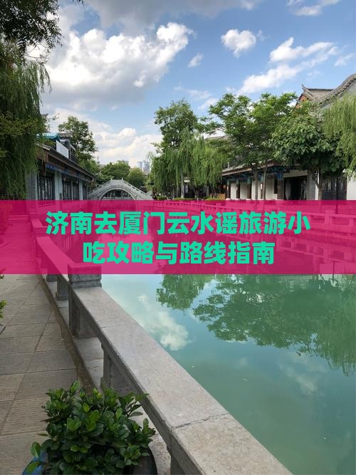 济南去厦门云水谣旅游小吃攻略与路线指南