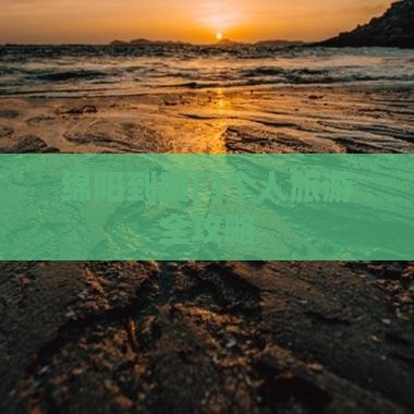 绵阳到厦门个人旅游全攻略