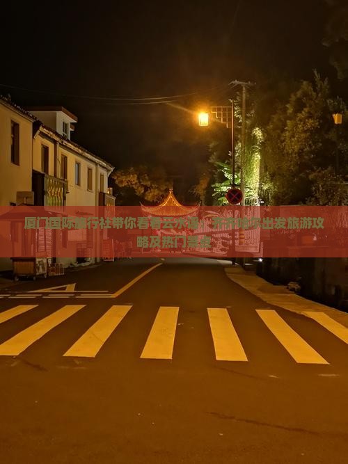 厦门国际旅行社带你看看云水谣：齐齐哈尔出发旅游攻略及热门景点