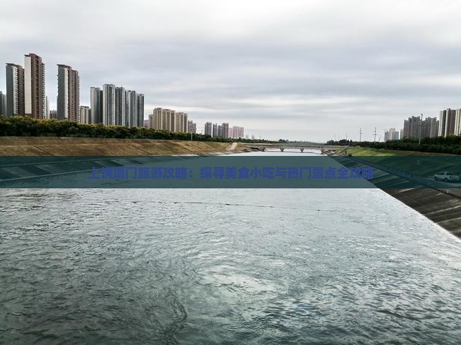 上饶厦门旅游攻略：探寻美食小吃与热门景点全攻略