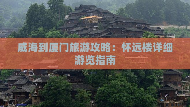 威海到厦门旅游攻略：怀远楼详细游览指南
