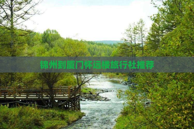 锦州到厦门怀远楼旅行社推荐