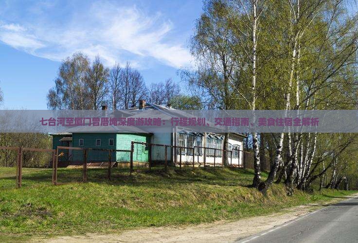 七台河至厦门曾厝埯深度游攻略：行程规划、交通指南、美食住宿全解析