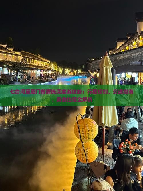 七台河至厦门曾厝埯深度游攻略：行程规划、交通指南、美食住宿全解析