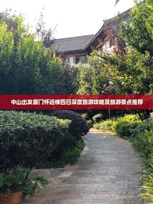 中山出发厦门怀远楼四日深度旅游攻略及旅游景点推荐