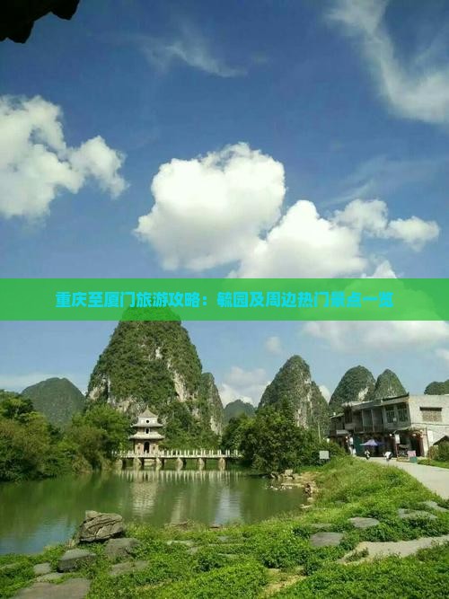 重庆至厦门旅游攻略：毓园及周边热门景点一览