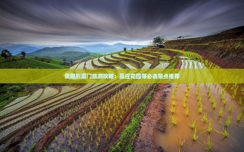 贵阳到厦门旅游攻略：菽庄花园等必去景点推荐