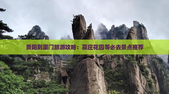贵阳到厦门旅游攻略：菽庄花园等必去景点推荐