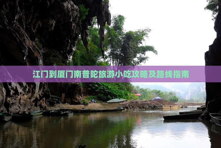 江门到厦门南普陀旅游小吃攻略及路线指南