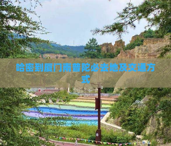 哈密到厦门南普陀必去地及交通方式