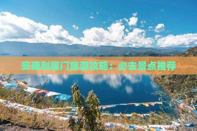 安康到厦门旅游攻略：必去景点推荐